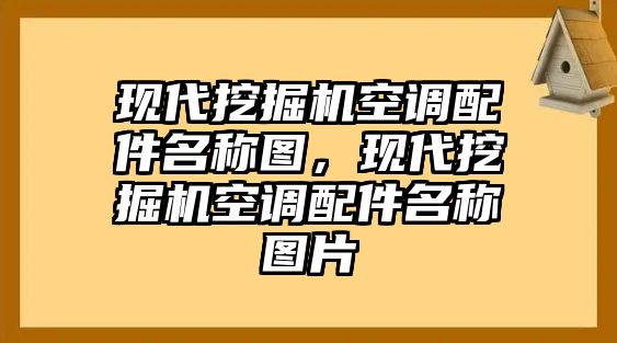 現(xiàn)代挖掘機空調(diào)配件名稱圖，現(xiàn)代挖掘機空調(diào)配件名稱圖片