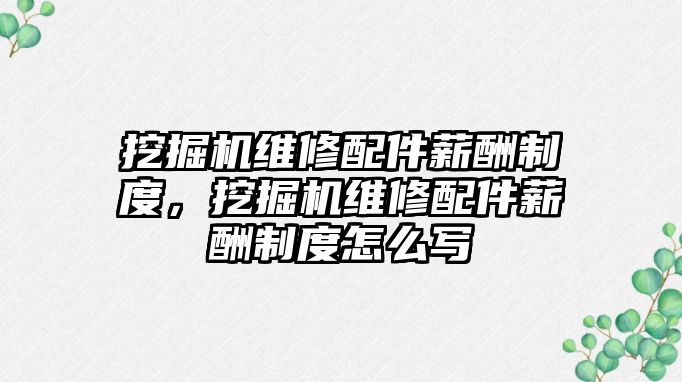 挖掘機維修配件薪酬制度，挖掘機維修配件薪酬制度怎么寫