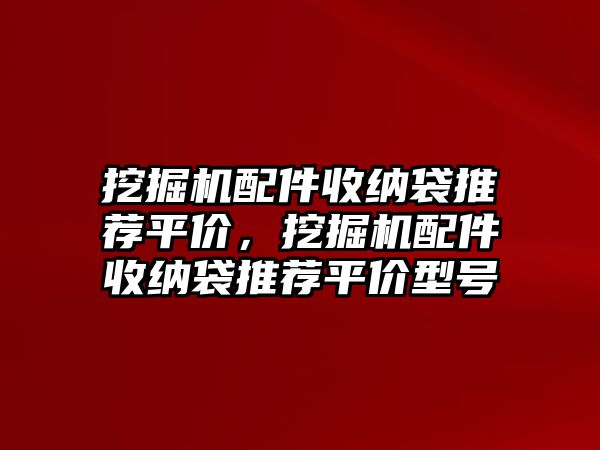 挖掘機(jī)配件收納袋推薦平價，挖掘機(jī)配件收納袋推薦平價型號