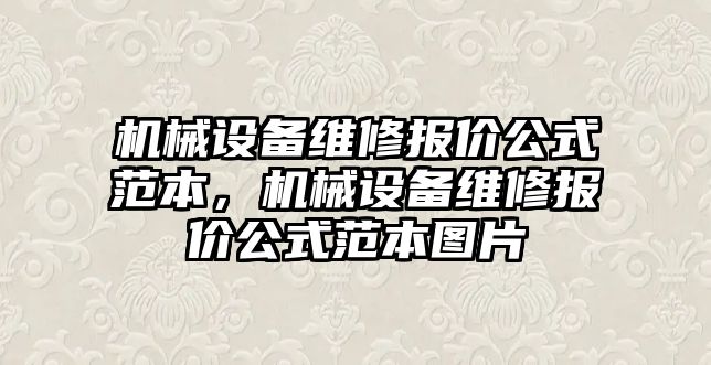 機械設備維修報價公式范本，機械設備維修報價公式范本圖片