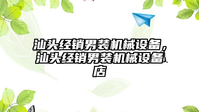 汕頭經(jīng)銷男裝機械設備，汕頭經(jīng)銷男裝機械設備店