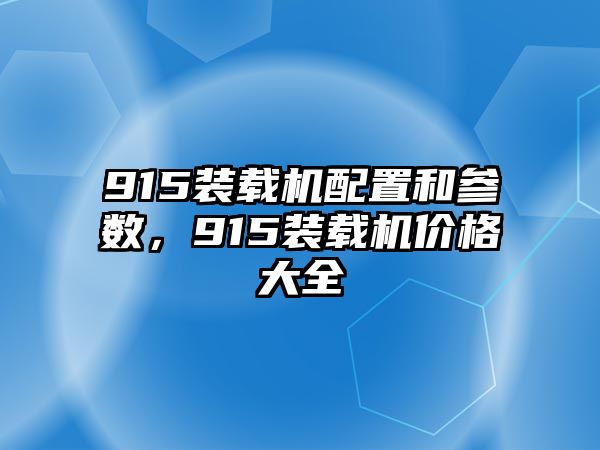 915裝載機配置和參數(shù)，915裝載機價格大全