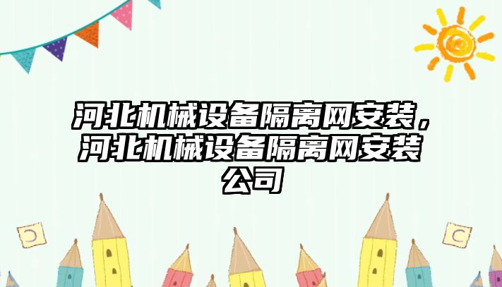 河北機械設備隔離網安裝，河北機械設備隔離網安裝公司