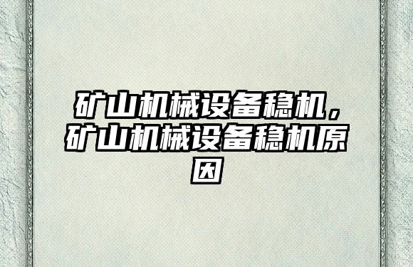 礦山機(jī)械設(shè)備穩(wěn)機(jī)，礦山機(jī)械設(shè)備穩(wěn)機(jī)原因