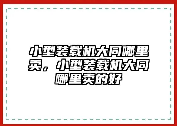 小型裝載機(jī)大同哪里賣，小型裝載機(jī)大同哪里賣的好