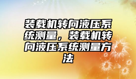 裝載機轉向液壓系統(tǒng)測量，裝載機轉向液壓系統(tǒng)測量方法