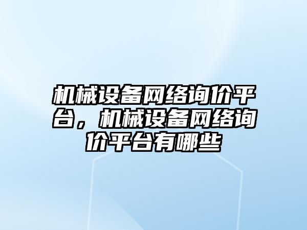 機械設備網(wǎng)絡詢價平臺，機械設備網(wǎng)絡詢價平臺有哪些