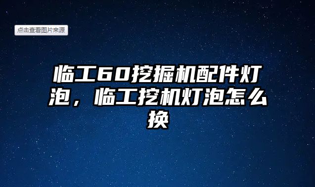 臨工60挖掘機配件燈泡，臨工挖機燈泡怎么換