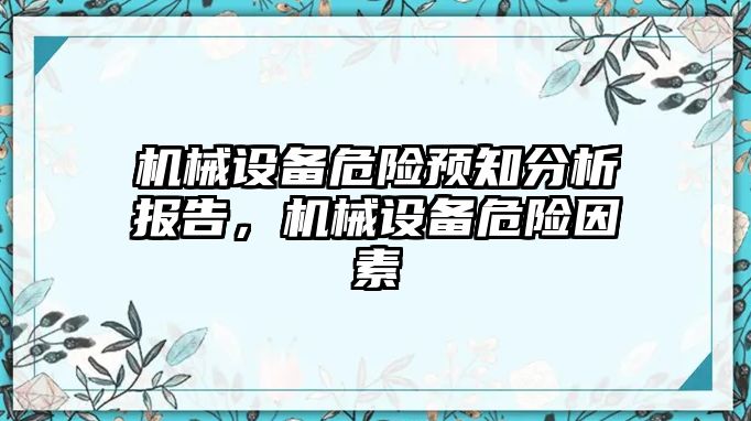 機(jī)械設(shè)備危險預(yù)知分析報告，機(jī)械設(shè)備危險因素