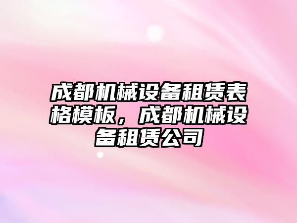 成都機械設(shè)備租賃表格模板，成都機械設(shè)備租賃公司