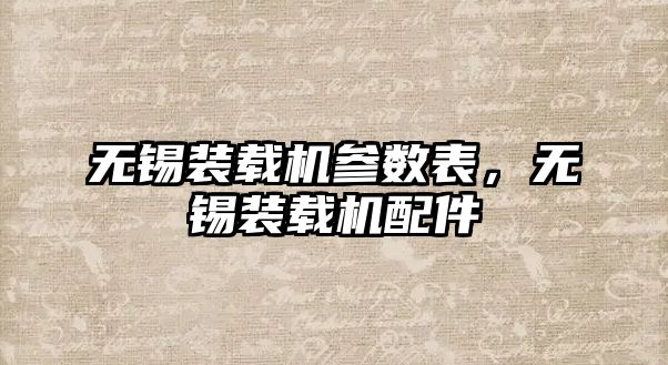 無錫裝載機參數表，無錫裝載機配件