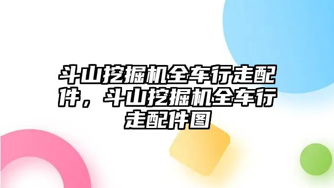 斗山挖掘機全車行走配件，斗山挖掘機全車行走配件圖