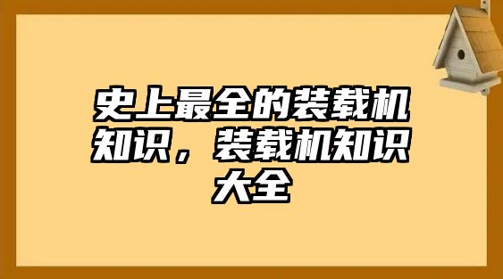 史上最全的裝載機知識，裝載機知識大全