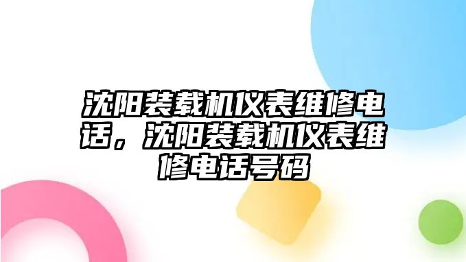 沈陽裝載機(jī)儀表維修電話，沈陽裝載機(jī)儀表維修電話號碼