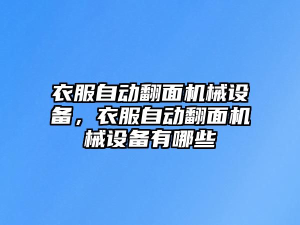 衣服自動翻面機械設(shè)備，衣服自動翻面機械設(shè)備有哪些