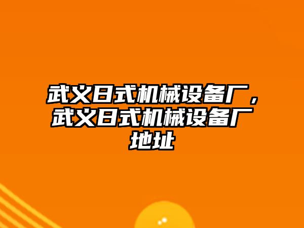 武義日式機械設備廠，武義日式機械設備廠地址