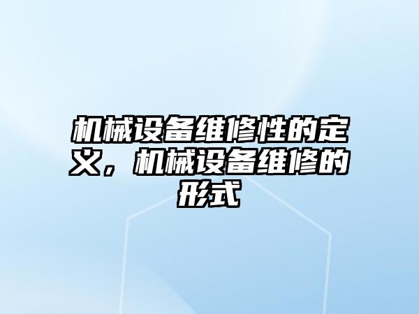 機械設備維修性的定義，機械設備維修的形式