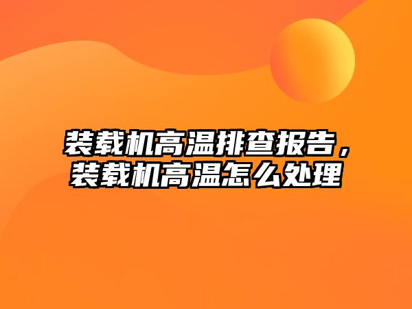 裝載機高溫排查報告，裝載機高溫怎么處理