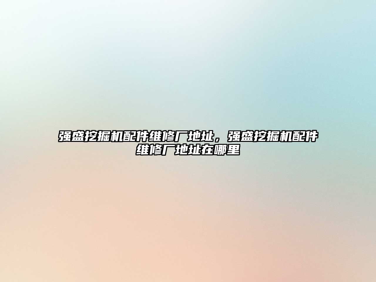 強盛挖掘機配件維修廠地址，強盛挖掘機配件維修廠地址在哪里