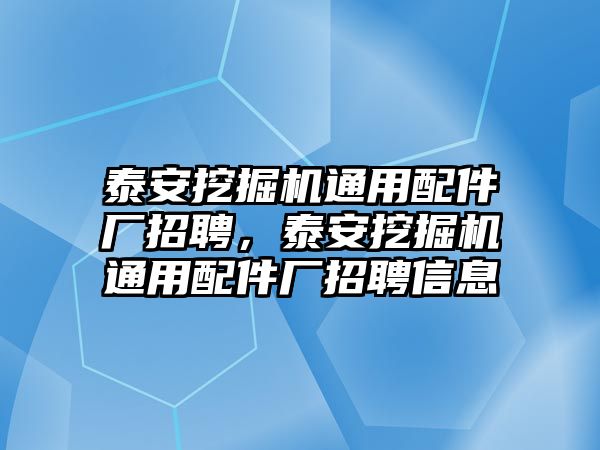 泰安挖掘機(jī)通用配件廠招聘，泰安挖掘機(jī)通用配件廠招聘信息