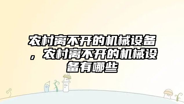 農(nóng)村離不開的機械設備，農(nóng)村離不開的機械設備有哪些