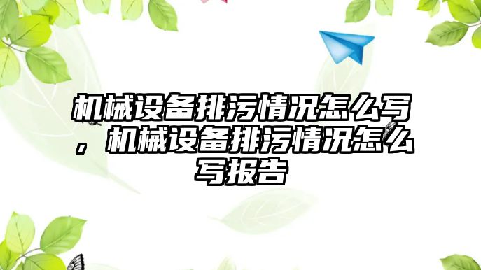 機械設(shè)備排污情況怎么寫，機械設(shè)備排污情況怎么寫報告