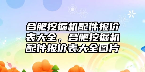 合肥挖掘機(jī)配件報價表大全，合肥挖掘機(jī)配件報價表大全圖片