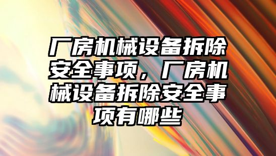 廠房機械設備拆除安全事項，廠房機械設備拆除安全事項有哪些