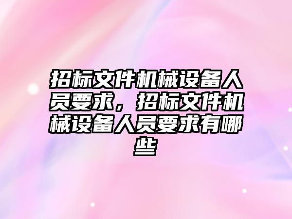 招標文件機械設備人員要求，招標文件機械設備人員要求有哪些