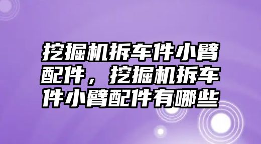 挖掘機拆車件小臂配件，挖掘機拆車件小臂配件有哪些