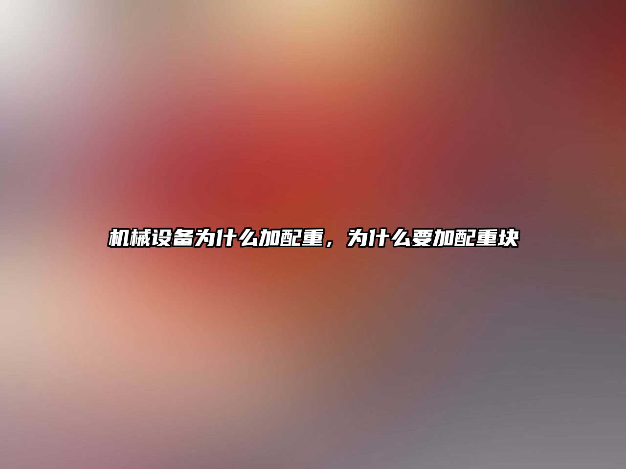 機(jī)械設(shè)備為什么加配重，為什么要加配重塊