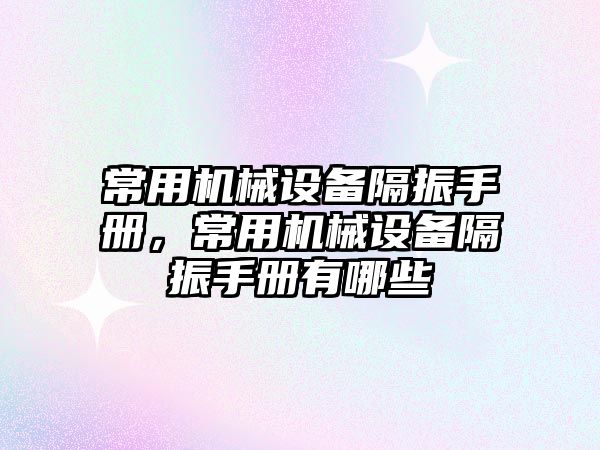 常用機械設(shè)備隔振手冊，常用機械設(shè)備隔振手冊有哪些