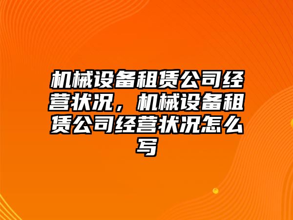 機械設備租賃公司經營狀況，機械設備租賃公司經營狀況怎么寫