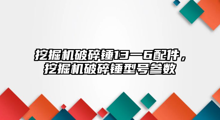 挖掘機破碎錘13一6配件，挖掘機破碎錘型號參數