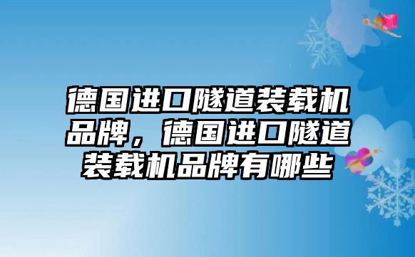 德國進(jìn)口隧道裝載機(jī)品牌，德國進(jìn)口隧道裝載機(jī)品牌有哪些