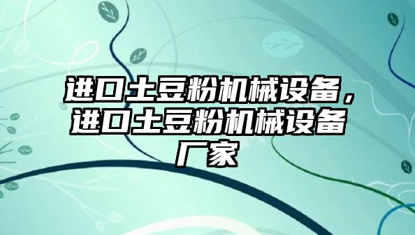 進(jìn)口土豆粉機(jī)械設(shè)備，進(jìn)口土豆粉機(jī)械設(shè)備廠家