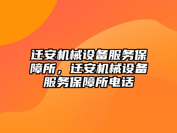 遷安機械設(shè)備服務(wù)保障所，遷安機械設(shè)備服務(wù)保障所電話