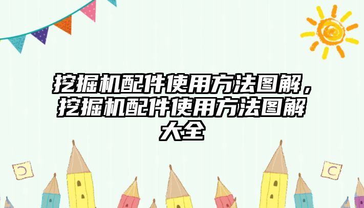 挖掘機配件使用方法圖解，挖掘機配件使用方法圖解大全