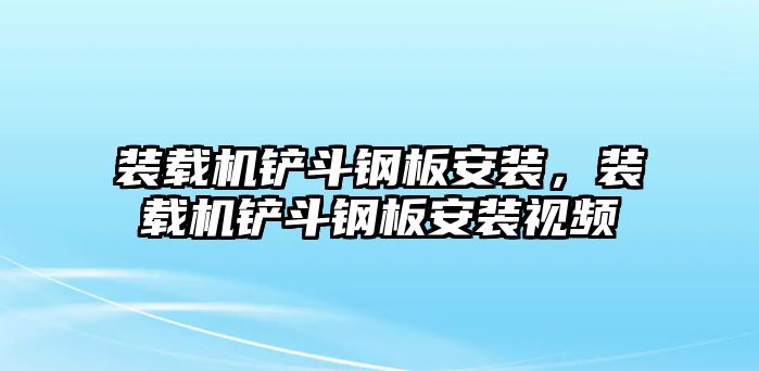 裝載機鏟斗鋼板安裝，裝載機鏟斗鋼板安裝視頻