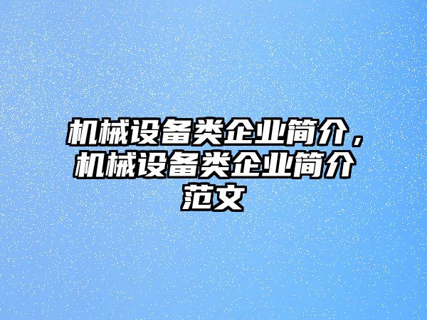 機(jī)械設(shè)備類企業(yè)簡(jiǎn)介，機(jī)械設(shè)備類企業(yè)簡(jiǎn)介范文