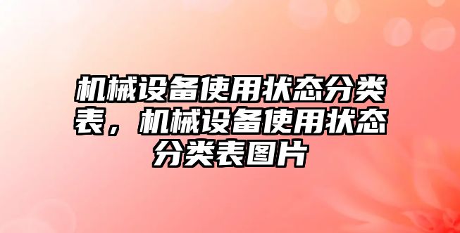 機械設(shè)備使用狀態(tài)分類表，機械設(shè)備使用狀態(tài)分類表圖片