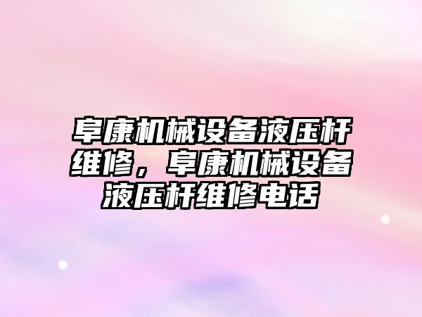 阜康機械設備液壓桿維修，阜康機械設備液壓桿維修電話