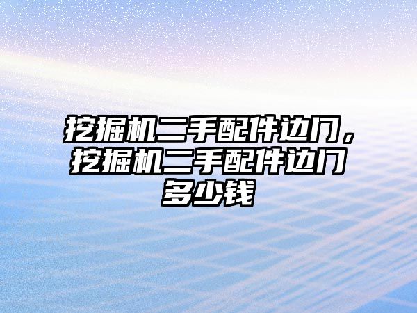 挖掘機二手配件邊門，挖掘機二手配件邊門多少錢