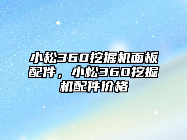 小松360挖掘機(jī)面板配件，小松360挖掘機(jī)配件價(jià)格