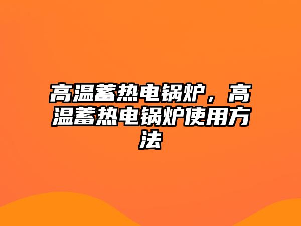 高溫蓄熱電鍋爐，高溫蓄熱電鍋爐使用方法