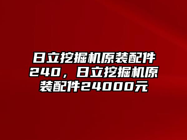 日立挖掘機(jī)原裝配件240，日立挖掘機(jī)原裝配件24000元