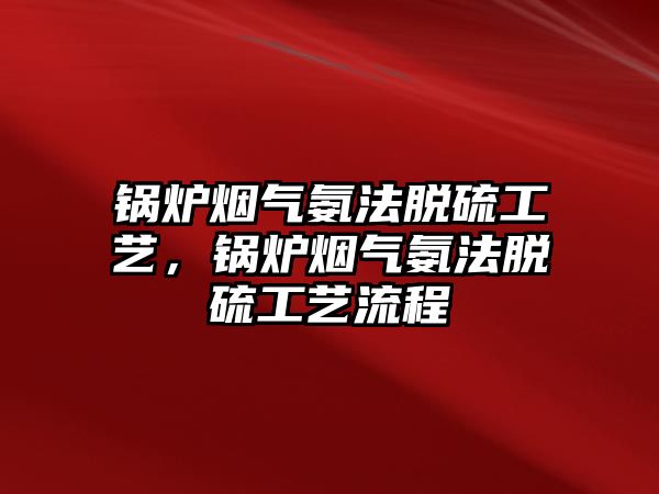 鍋爐煙氣氨法脫硫工藝，鍋爐煙氣氨法脫硫工藝流程