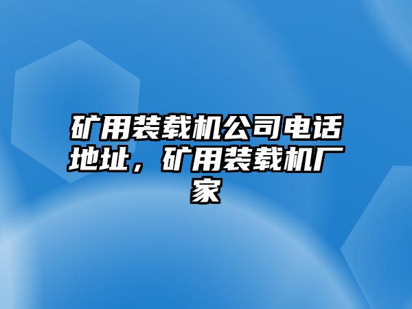 礦用裝載機(jī)公司電話地址，礦用裝載機(jī)廠家