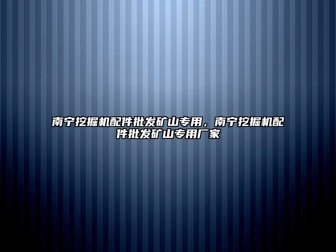 南寧挖掘機配件批發(fā)礦山專用，南寧挖掘機配件批發(fā)礦山專用廠家