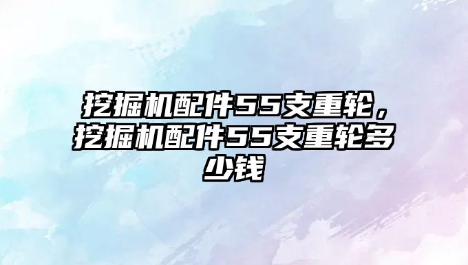 挖掘機配件55支重輪，挖掘機配件55支重輪多少錢